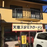 天理スタミナラーメン - 大神神社の近く