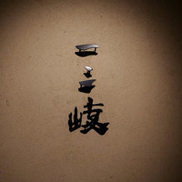 ぎんざ 一二岐 - 