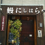 鰻 にしはら - 外観