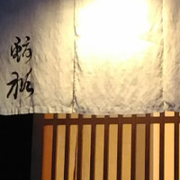 鮨裕 - 