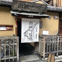 白碗竹快樓 祇園店 - 