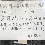 中華そば べんてん - 年末年始の営業