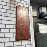 中華そば べんてん - 看板