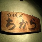 Kuishimbo chikara - 木のぬくもりがある看板