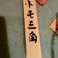 山形山　月島店 - 本日一番美味かった