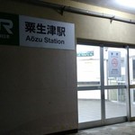 Wanfuuchin - 最寄りの粟生津(あおうづ)駅。
