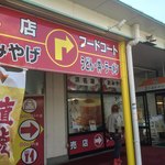 EXPASA浜名湖 上り テイクアウトコーナー - 