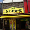 きくよ食堂 本店