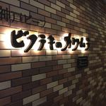 ビフテキのカワムラ - 