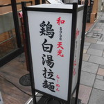 和 soba 天光 - 和 soba 天光（てんこう） 鶏soba（姫路）