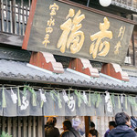 赤福 - 本店看板