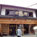 山田竹風軒本店 - 山田竹風軒本店前