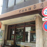 黒松本舗 草月 - 