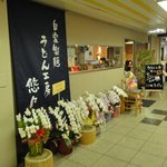 うどん工房悠々 - 店の外観　開店直後なんで、お花がたくさん　※2011年5月