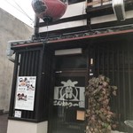 とんかつ一番 - 外観