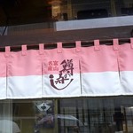 元祖関野屋 - 