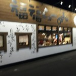 Fuku Fuku Ramen - 