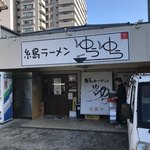 糸島ラーメン　ゆうゆう - 