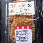 旬彩館 - 肉じゃがコロッケを買った