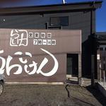 麺らいけん - 2017.12