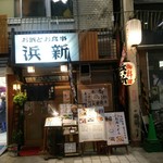 浜新 - お店の外観