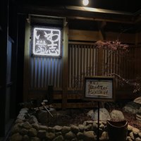 いわ志 本店 - 