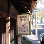 瓢亭 - 店舗外観