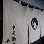 中華蕎麦 春馬 - 