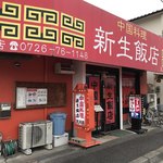 新生飯店 - 外観