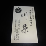 川栄 - お店の名刺