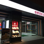 後楽園飯店 - 