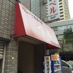 カレーと食菜の店　ベル - 外観