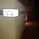 遊心美膳 高木 - 