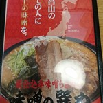 蔵仕込味噌らぁめん 味噌の巽や - 