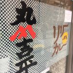 丸山吉平 - この入口が目印です。