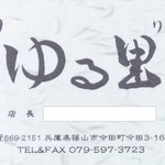 蕎麦切 ゆる里 - ショップカード