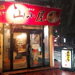 九州筑豊ラーメン 山小屋 - 外観