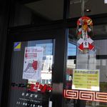 ラーメンビリー - 謹賀新年