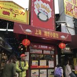 上海 焼き小籠包 - 