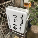 活鰻の店 つぐみ庵 - 