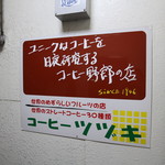 喫茶ツヅキ - 看板☆