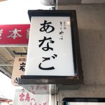 あなご処 城山本店 さくら庵 - 