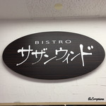 ビストロ サザンウインド - BISTRO サザンウィンド