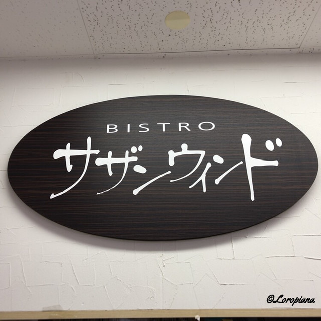 ビストロ サザンウインド(Southern Wind) - 本八戸(洋食)