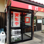 らーめん専門店 真打 - 