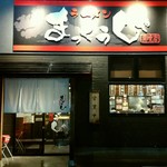 ラーメンまっくうしゃ 笹口店 - まっくうしゃ笹口店さん  外観。