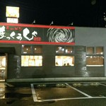 ラーメンまっくうしゃ - 食べ終わって外に出たら既に閉店してた。(T_T)