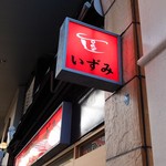 ラーメン いずみ - お店の看板