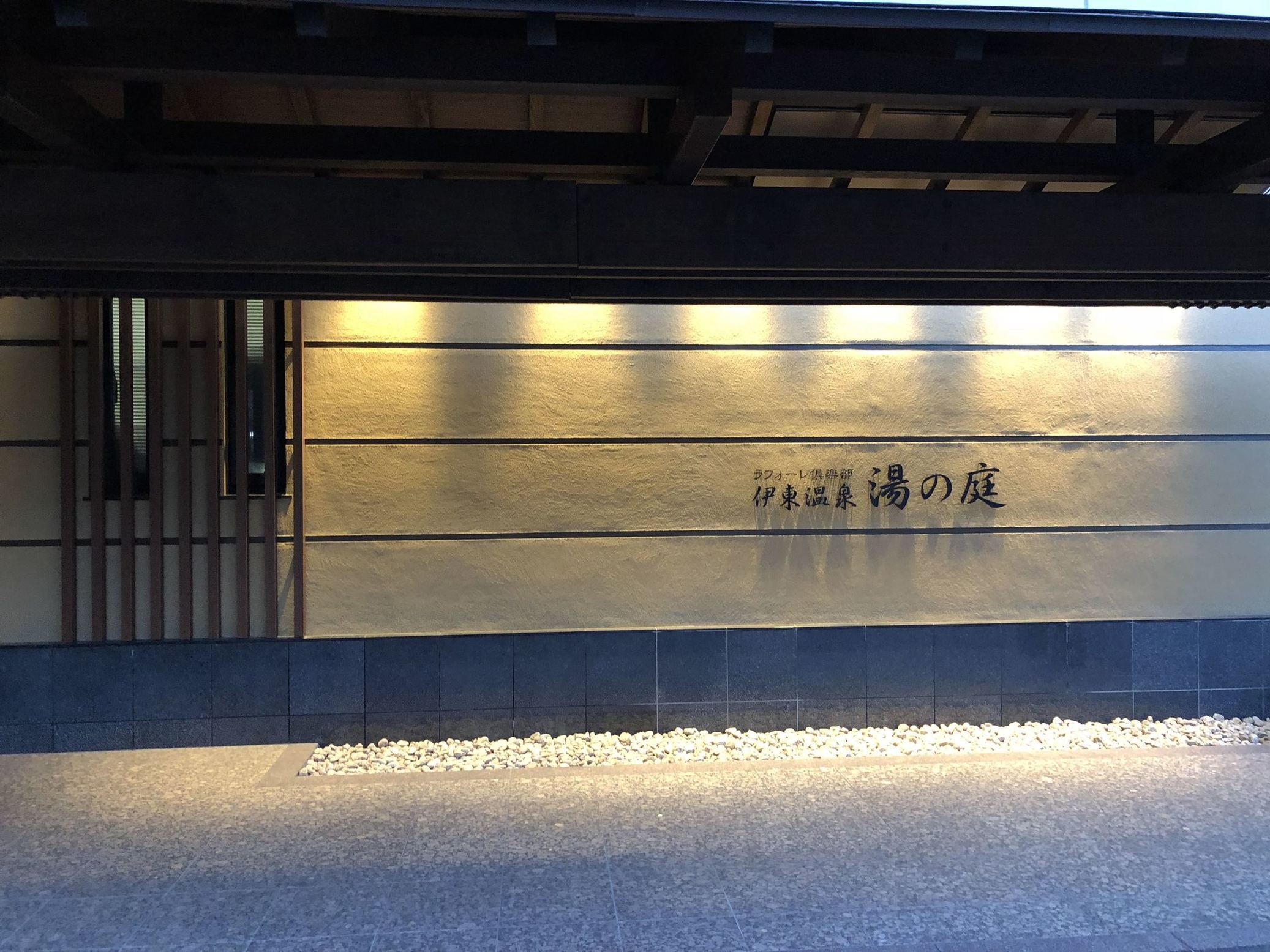 ラフォーレ倶楽部 伊東温泉 湯の庭 name=