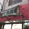 横浜ラーメン　武蔵家 北千住店